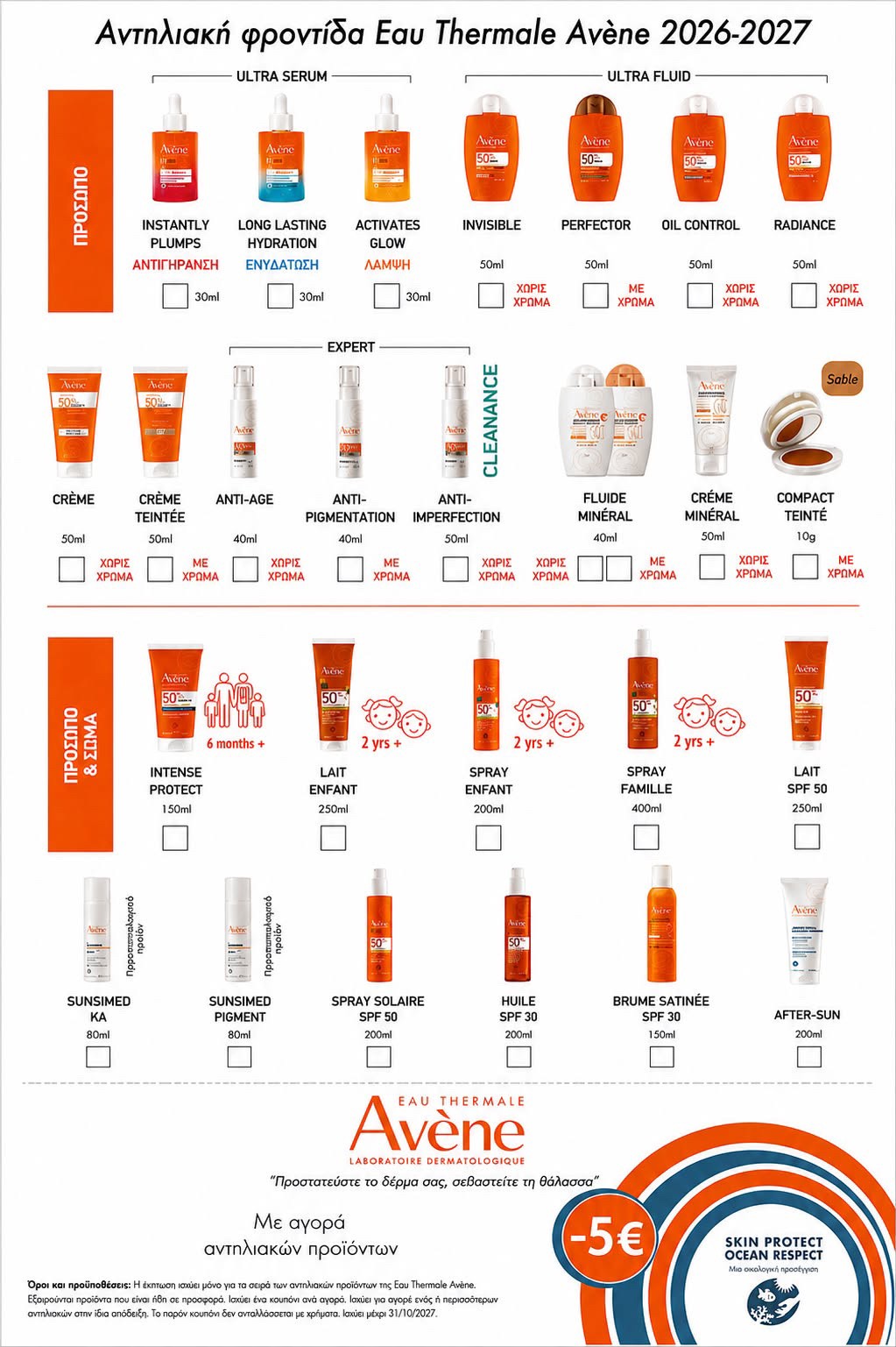 -5€ σε αντηλιακά Avène